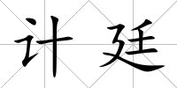 計廷