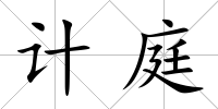 計(jì)庭