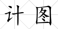 計(jì)圖