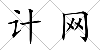 計(jì)網(wǎng)