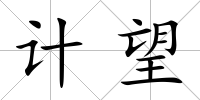 計望