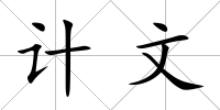 計文
