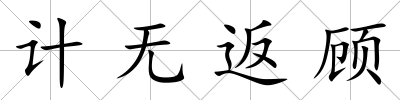 計無返顧