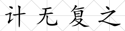 計無復之