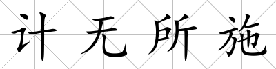 計無所施