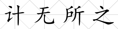 計無所之