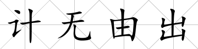 計無由出