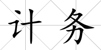 計務