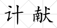 計獻