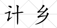 計鄉