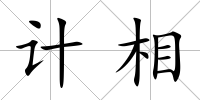 計相