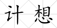 計想