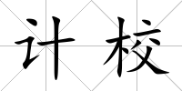 計校