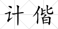 計(jì)偕