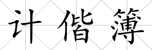 計偕簿