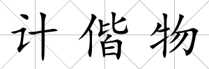 計偕物