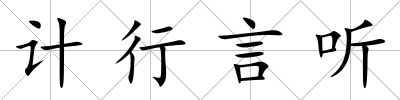 計行言聽