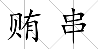 賄串