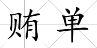 賄單
