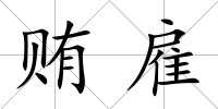 賄雇