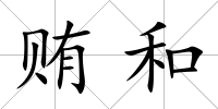 賄和