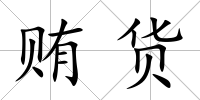 賄貨