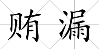 賄漏