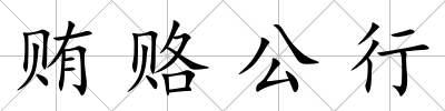 賄賂公行