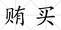 賄買