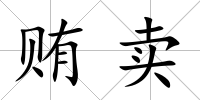 賄賣