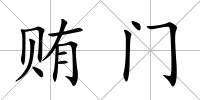 賄門