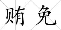 賄免