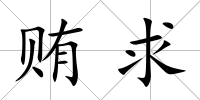 賄求