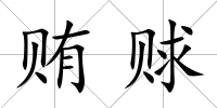 賄賕