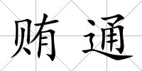 賄通