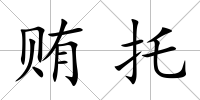 賄托