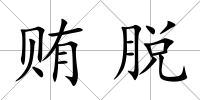 賄脫