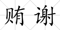 賄謝