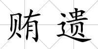 賄遺