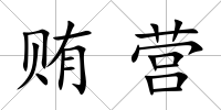賄營