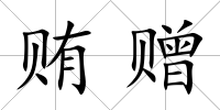 賄贈