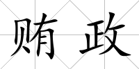賄政