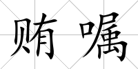賄囑