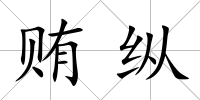 賄縱