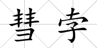 彗孛