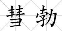 彗勃