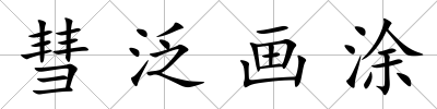 彗泛畫(huà)涂