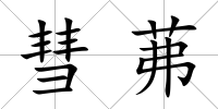 彗茀