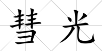 彗光