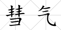彗氣